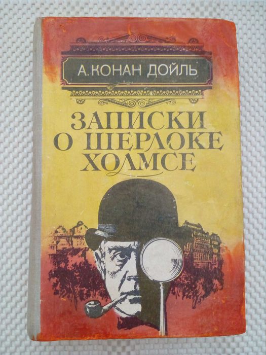 А.К. Дойл. Записки о Шерлоке Холмсе
