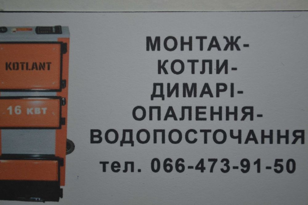 Монтаж-Котли-Димарі-Опалення-Водопосточання