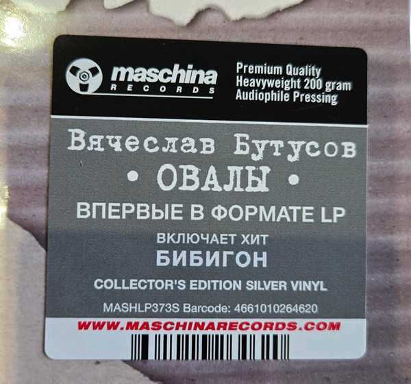 Вячеслав Бутусов (Наутилус Помпилиус, Nautilus Pompilius) - Овалы. Новый запечатанный Limited Silver Vinyl, 2025 год.