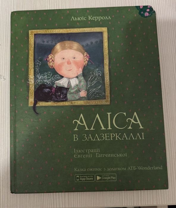 Нова книга «Аліса в задзеркалі» Л. Керролл