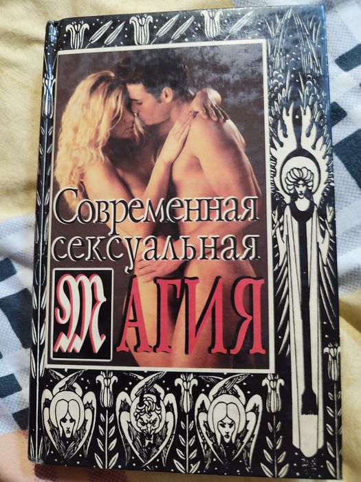 Дональд Майкл Крейг Современная сексуальная магия.