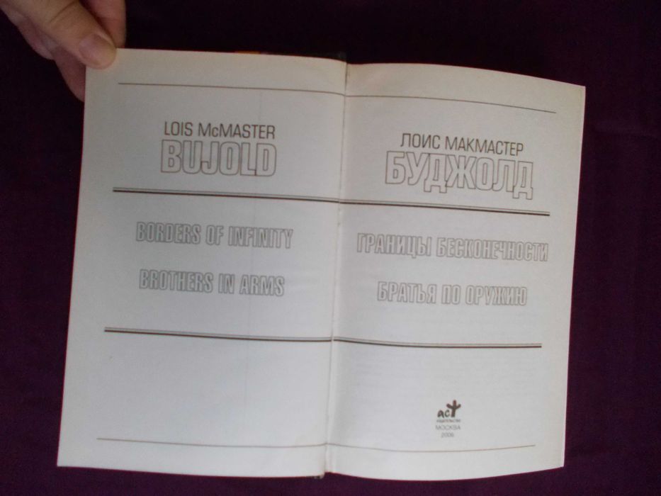 Лоїс Макмастер Буджолд Сага про Форкосиганів