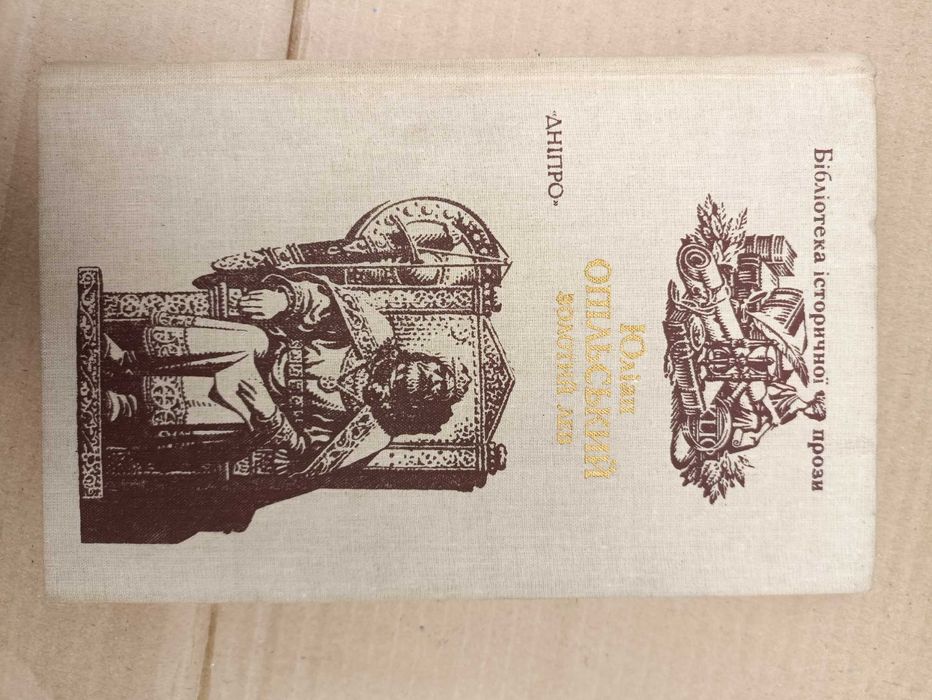 Ю. Опольский. Золотой лев