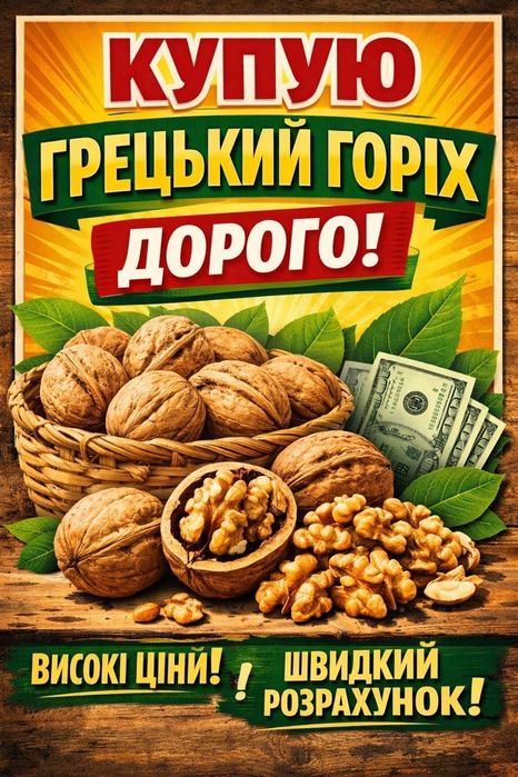 Купуємо Горіх Грецький Цілий