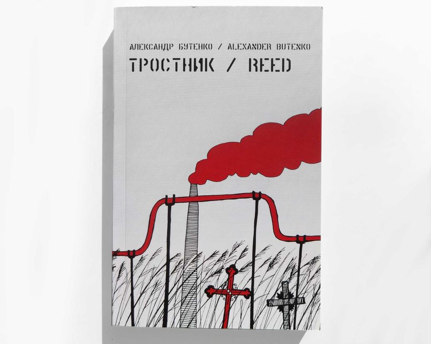 Книга билингва на английском и русском А.Бутенко - Тростник (рассказы)