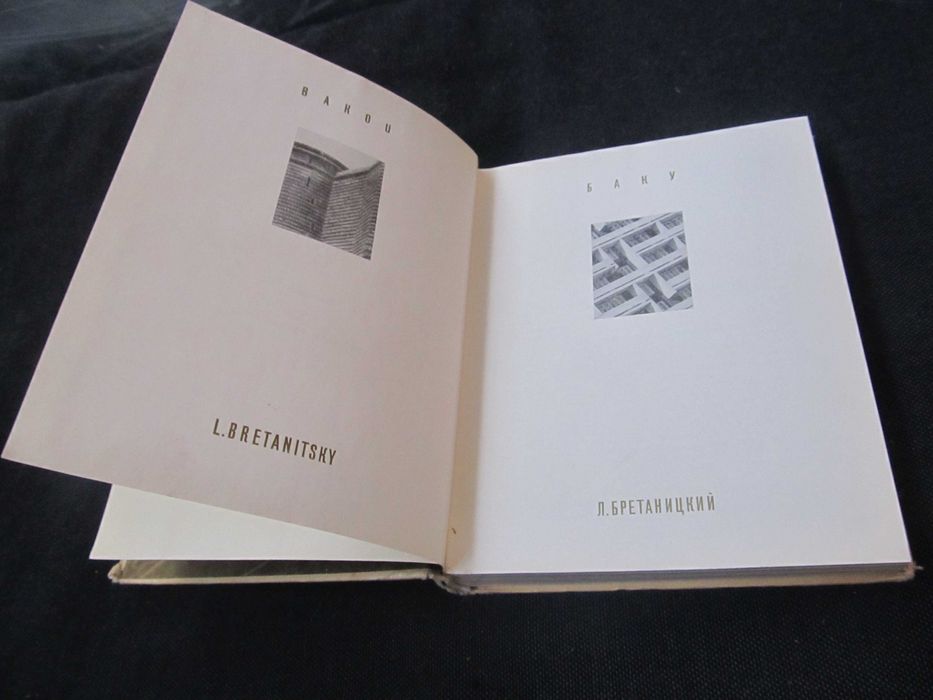 Книга Миниатюрная Баку Азербайджан 1970 Бретаницкий Л.С. Архитектура