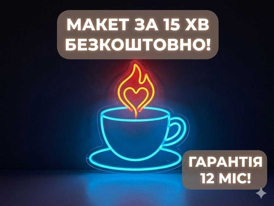 Неонові вивіски для бізнесу | Макет за 15 хв безкоштовно | Гарантія 12 міс