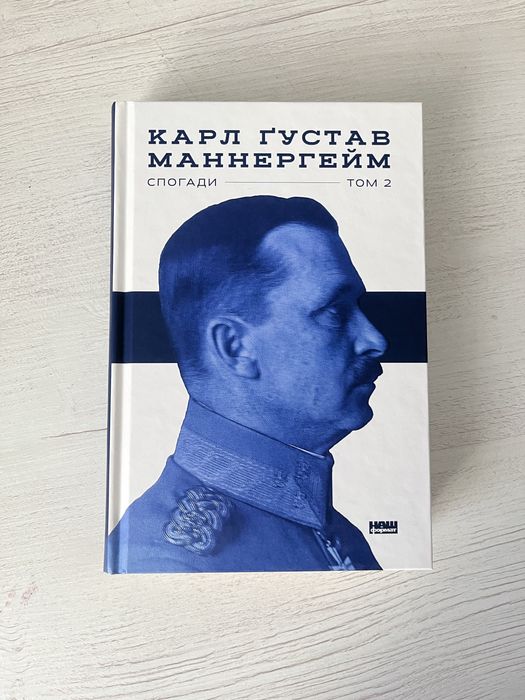Книга «Спогади Маннергейма» том 2