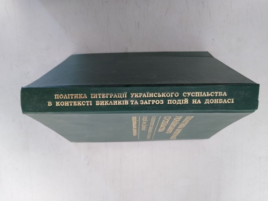 Політика інтеграції українського суспільства - наукова монографія