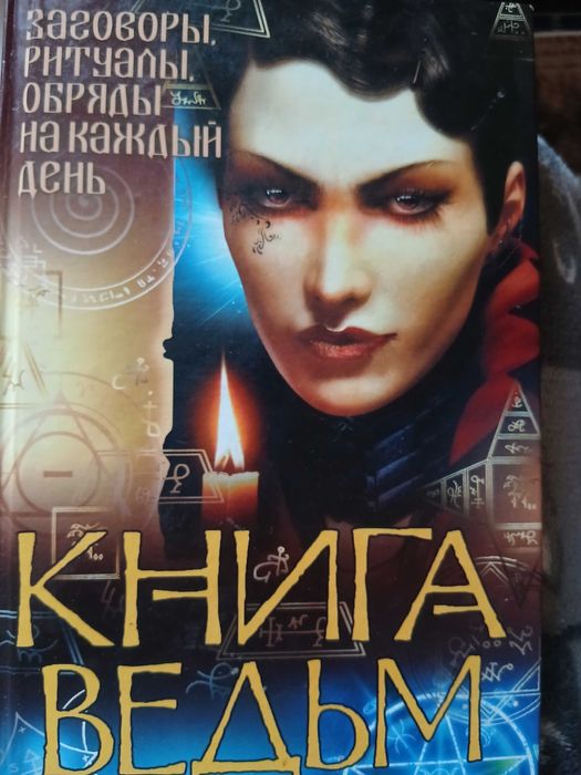 Езотерика. Магія. Парапсихологія. Обряди.