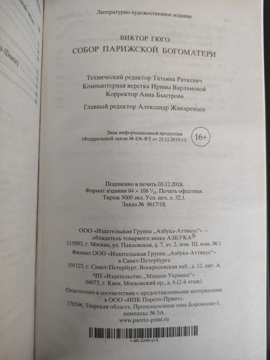 Виктор Гюго Собор Парижской Богоматери