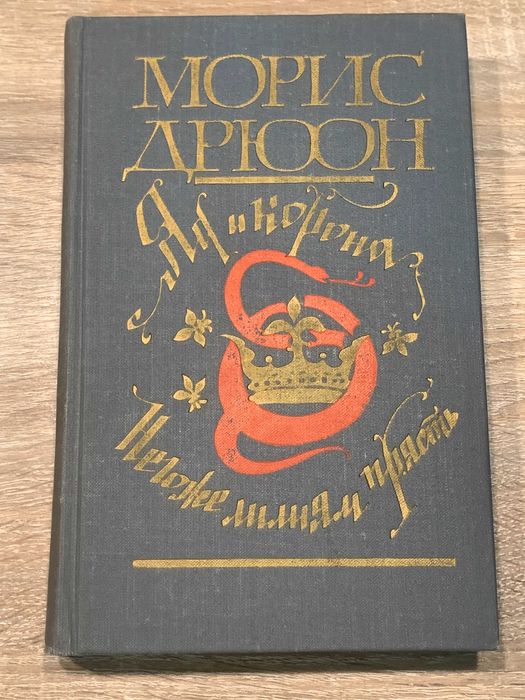 М. Дрюон. Яд и корона / Негоже лилиям прясть