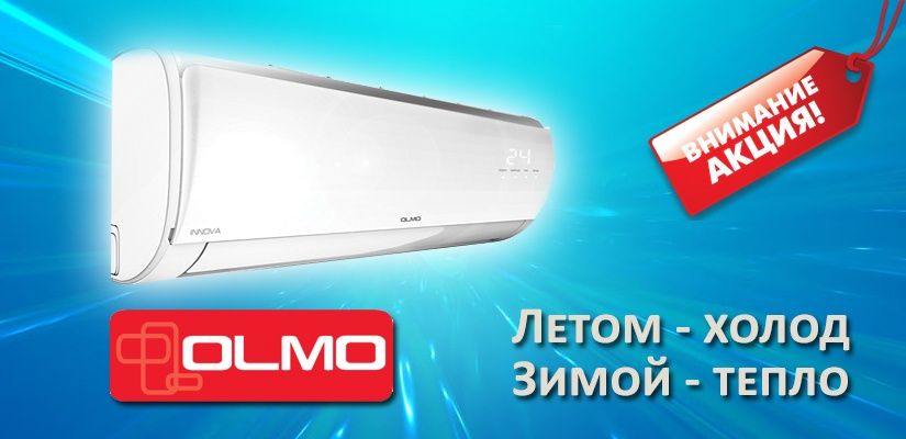 Кондиционер Olmo Premion тепловой насос на - 25С! Акция! Лучшая!