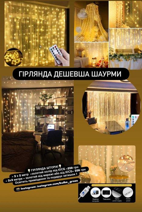 Гірлянда штора — чарівне світло в кімнату малюка безпечно для дітей