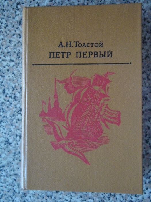 А.Н. Толстой. Петр Первый