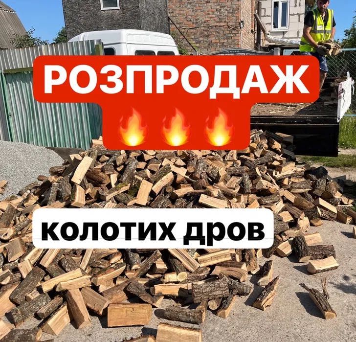 Дрова колоті продам недорого дрова по 2 метри