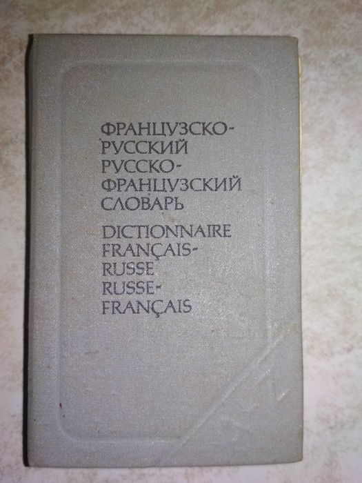 Русско-французский разговорник.Кудрявцев М.М и др., словарь