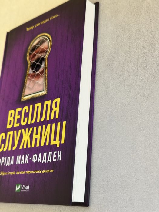 Весіля служниці. Фріда Мак-Фадден