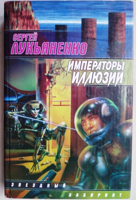 С. В. Лукьяненко. Императоры иллюзии