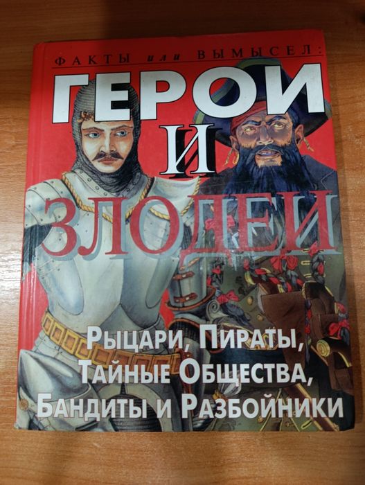 Книга Герои и Злодеи.Рыцари,Пираты,Тайные Общества,Бандиты и Разбойник