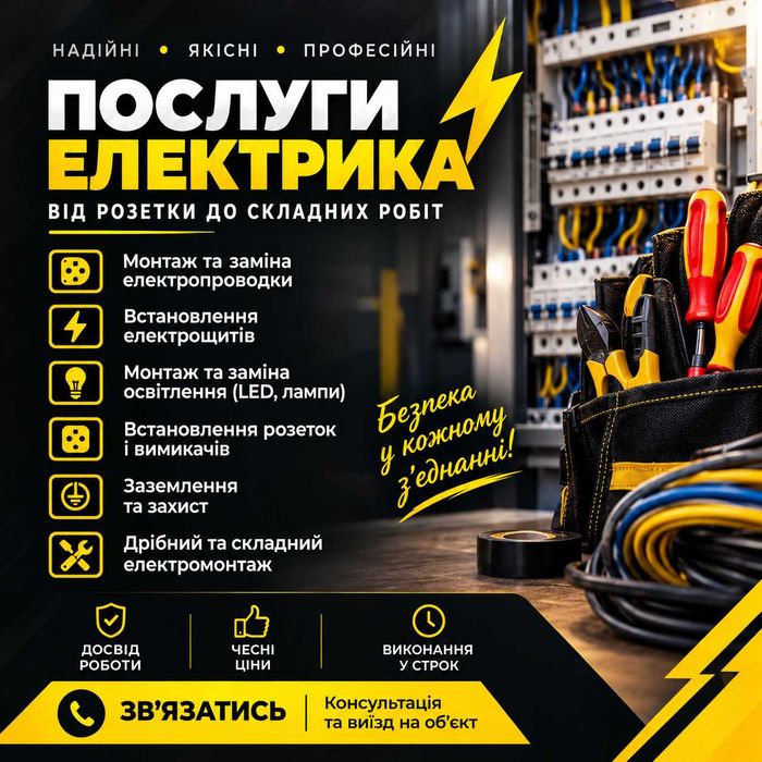 Професійні Послуги Електріка