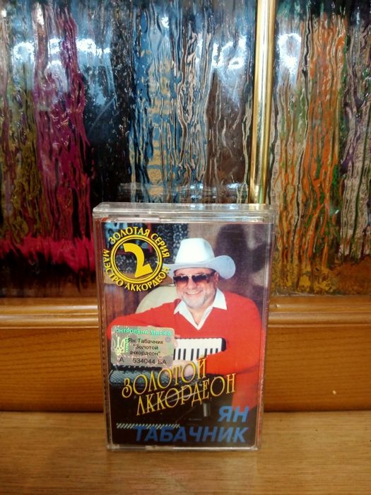 Касета Ян Табачник - Золотой Аккордеон 2