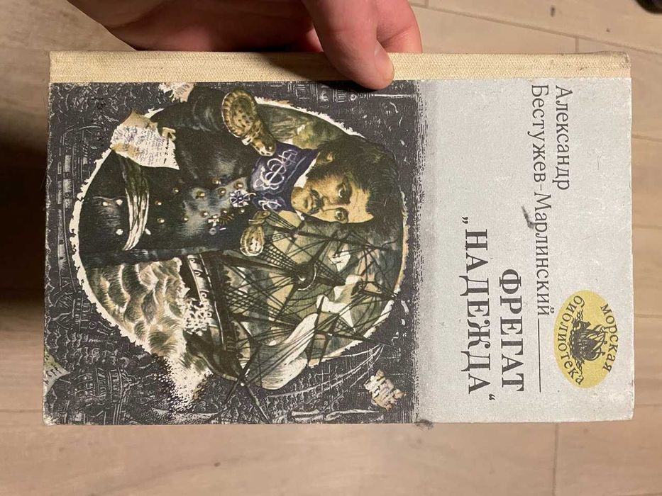 А. БестужевМарлинский. Фрегат "Надежда"