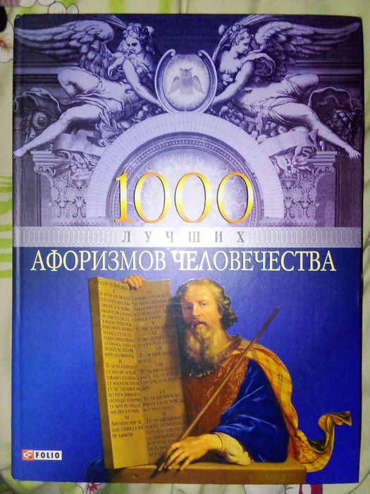 Книга 1000 Афоризмов человечества  очень большая