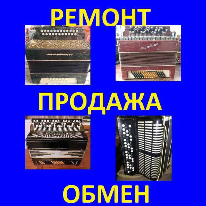 Сервис ( ремонт), обслуживание баянов, гармошек, аккордеонов !