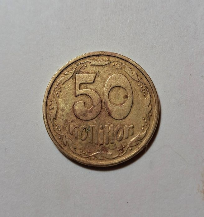 Монета 50 копеек 1994 года