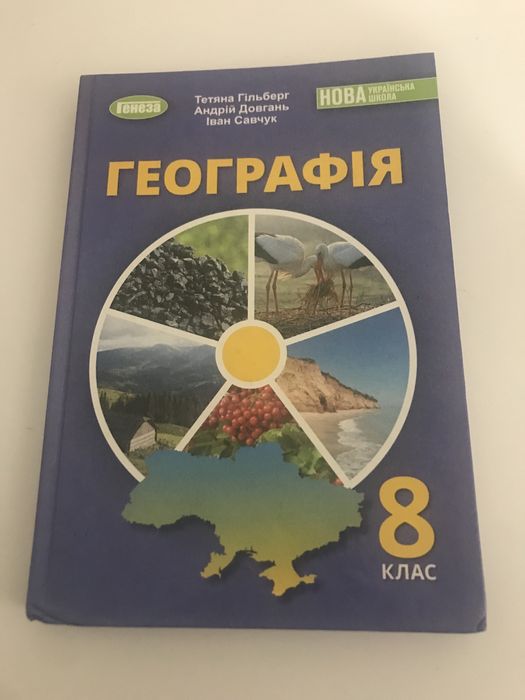 Підручник з географії для 8 класу НУШ