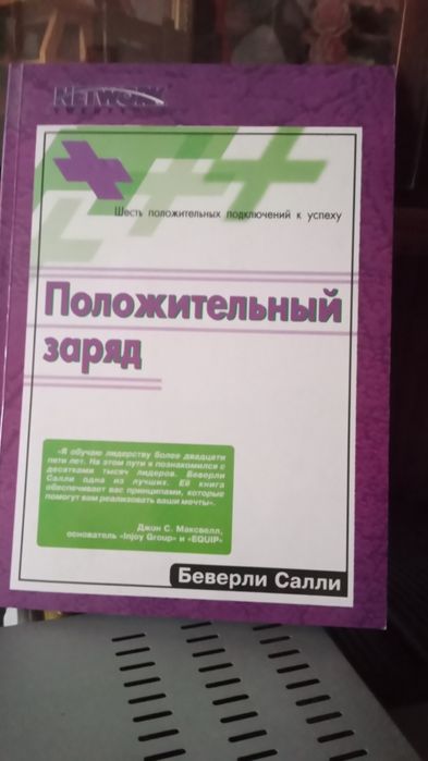 Книга "Положительний заряд" Беверли Салли"(рос.)с.181,2005г