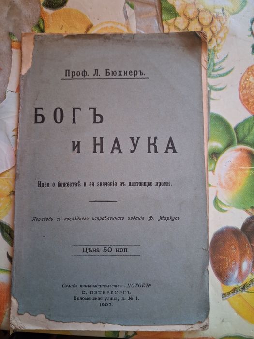 Проф. Л. Бюхнер. Бог и наука, 1907 г.