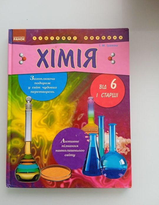 Продам книги Фізика Хімія Географія від 6 років