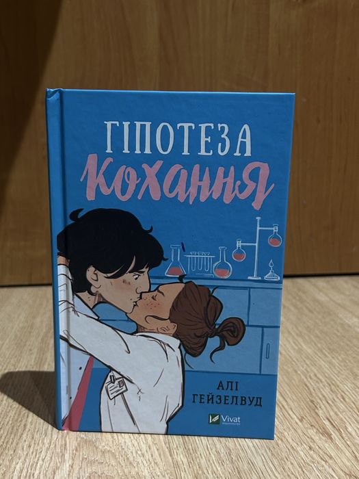Книга Алі Гейзелвуд "Гіпотеза кохання" (Vivat)