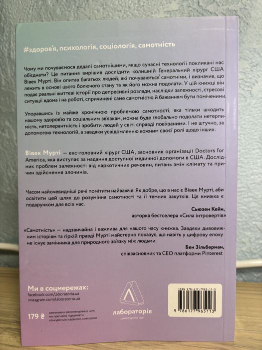 Книга «Теорії змов», «Самотність. Сила людських стосунків»