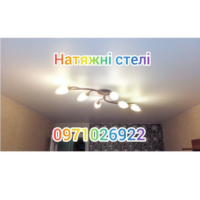 Натяжні стелі /натяжные потолки