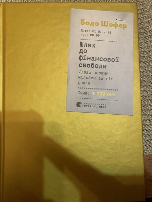 Бодо Шефер. Шлях до фінансової свободи