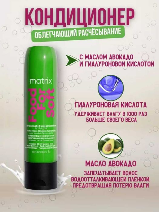 Matrix Food For Soft Шампунь / Кондиціонер / Маска /Олійка. Зволоження