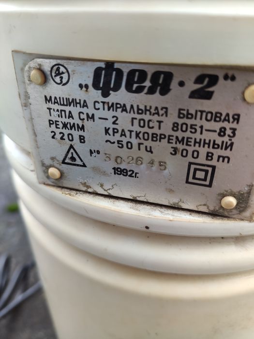 Машина пральна Фея-2  300вт