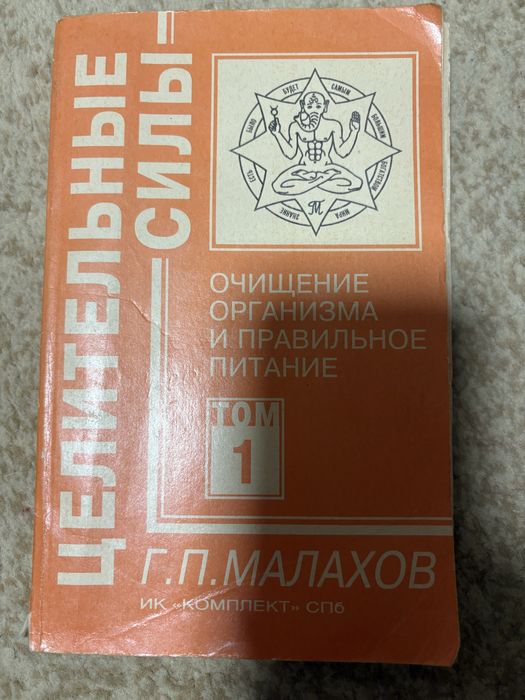 Малахов Целительные силы очищение организма и ПП