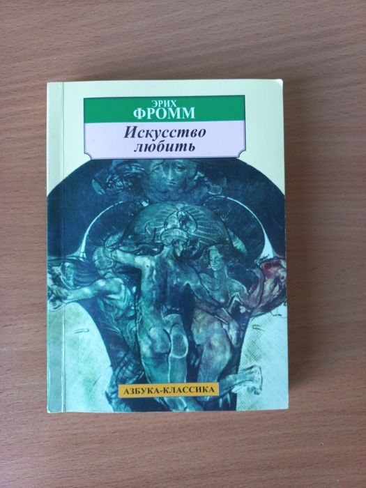 Эрих Фромм "Искусство Любить"