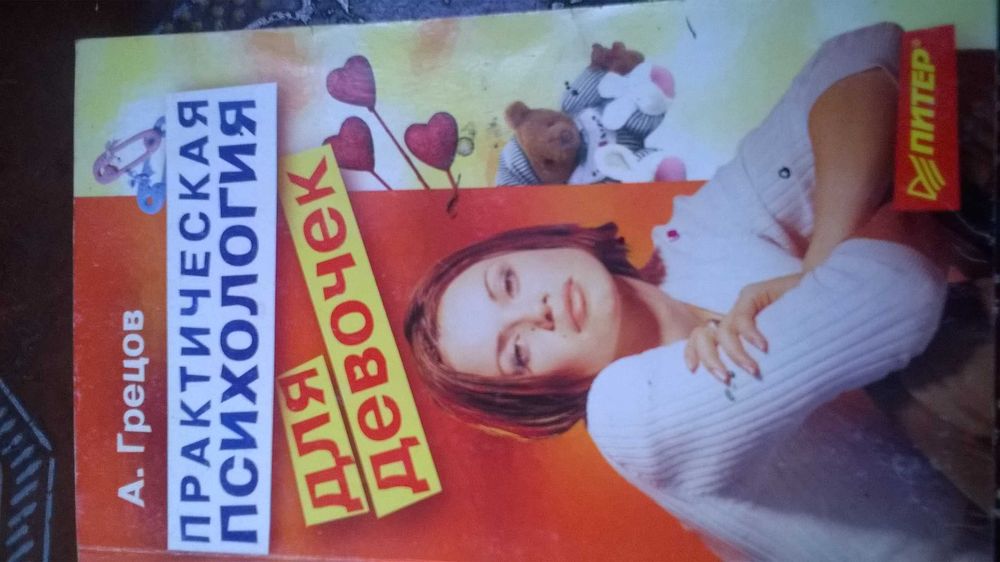 Книга Психология для девочек