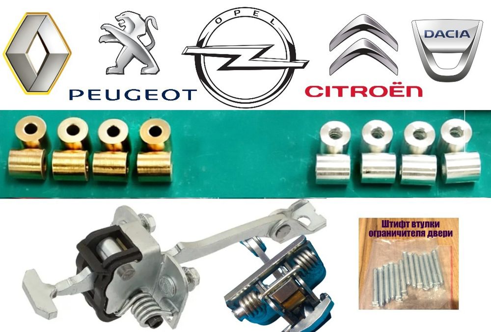 Втулки ролики обмежувача дверки PEUGEOT, RENAULT, OPEL, CITROËN, DACIA