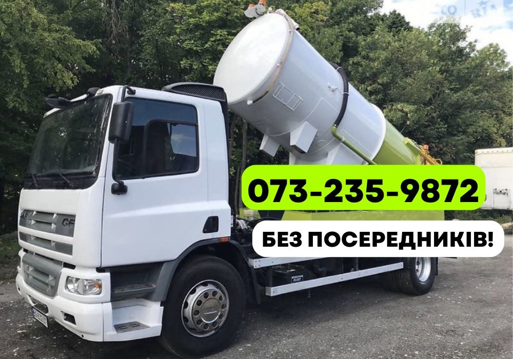 Викачка ям Кривий Ріг, асенізатор, выкачка сливных ям недорого