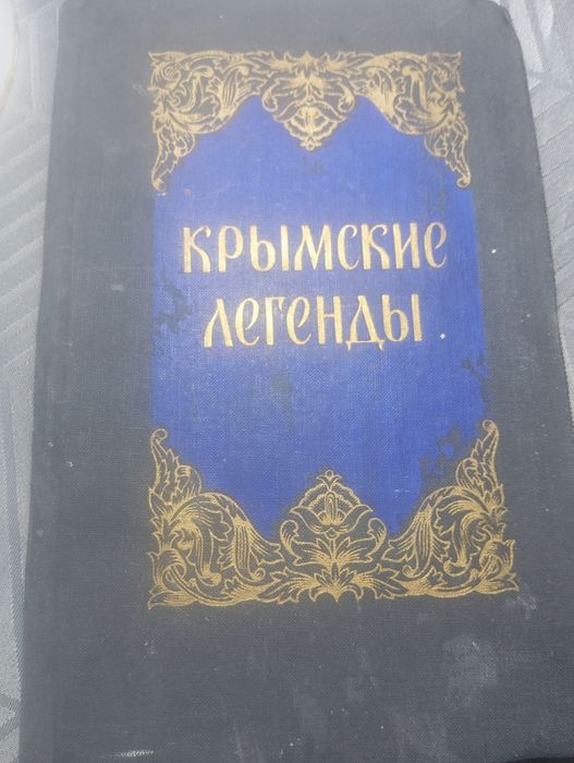Продам книгу  Крымские легенды