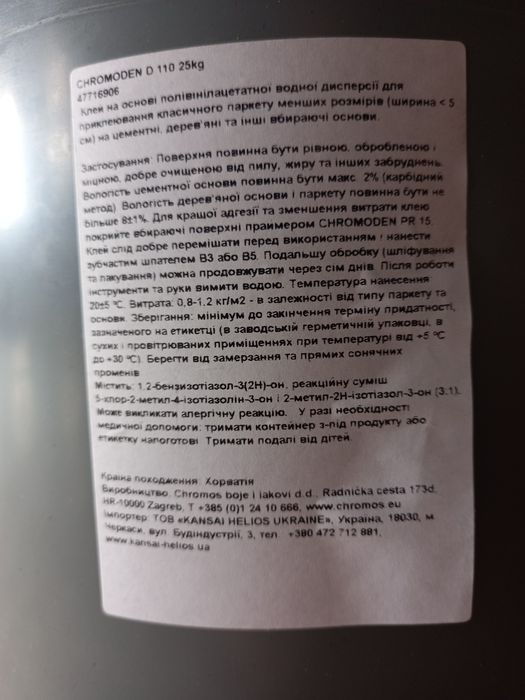 Клей для паркету Chromoden D 110 (15.9кг)