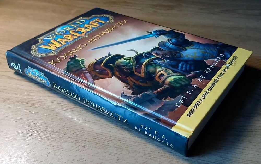 Книга World of Warcraft. Кольцо ненависти (2010) — Идеальное состояние