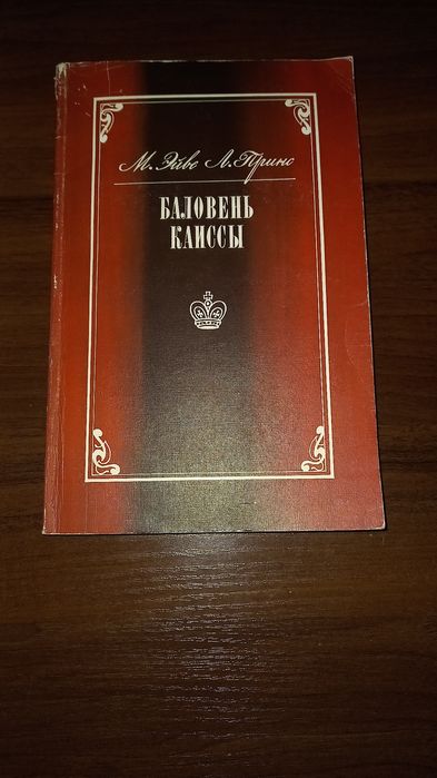 Книга" Баловень Каиссы"