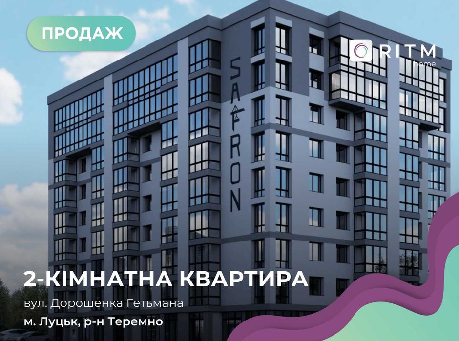Продаж 2-кім квартир ЖК Сафрон по вул. Гетьмана Дорошенка!